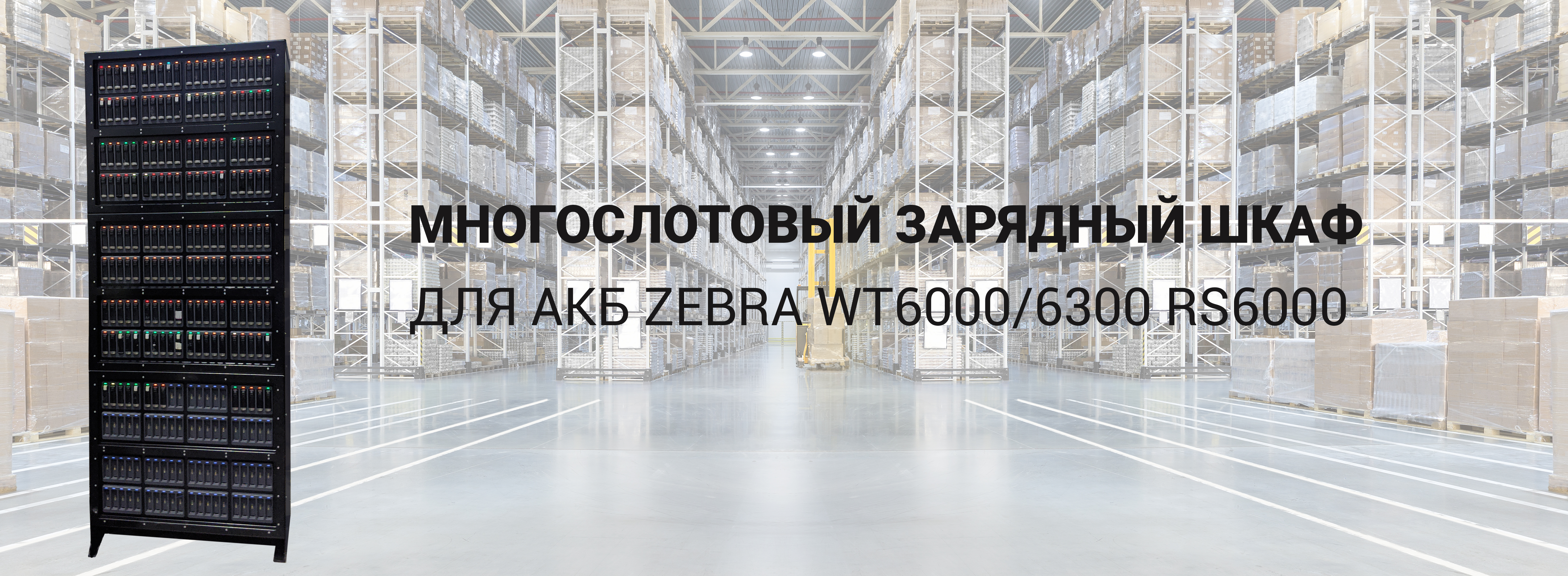 Многослотовый зарядный шкаф